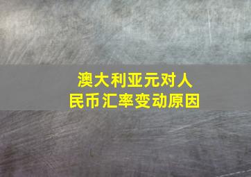 澳大利亚元对人民币汇率变动原因