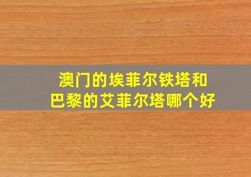 澳门的埃菲尔铁塔和巴黎的艾菲尔塔哪个好