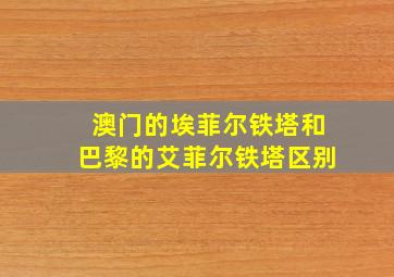 澳门的埃菲尔铁塔和巴黎的艾菲尔铁塔区别