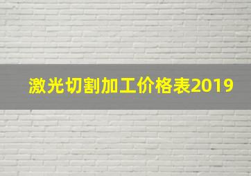 激光切割加工价格表2019