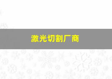 激光切割厂商