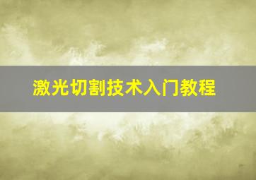 激光切割技术入门教程