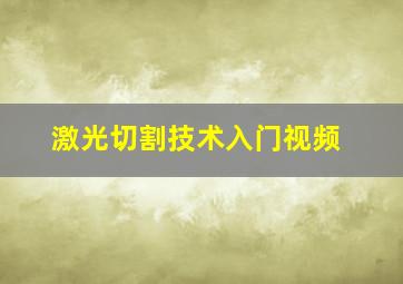 激光切割技术入门视频