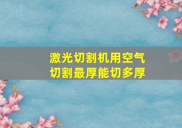 激光切割机用空气切割最厚能切多厚