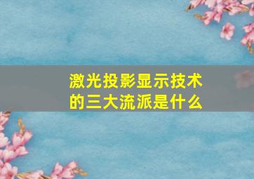 激光投影显示技术的三大流派是什么