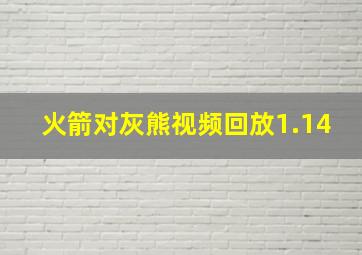 火箭对灰熊视频回放1.14