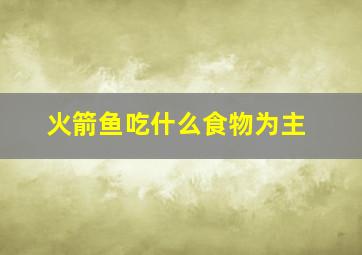 火箭鱼吃什么食物为主