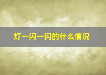 灯一闪一闪的什么情况