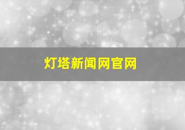 灯塔新闻网官网