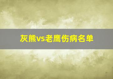 灰熊vs老鹰伤病名单