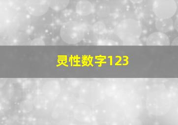 灵性数字123