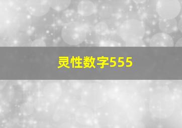 灵性数字555