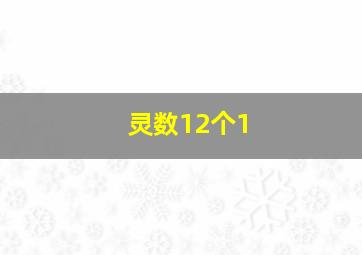 灵数12个1