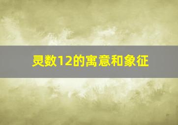 灵数12的寓意和象征