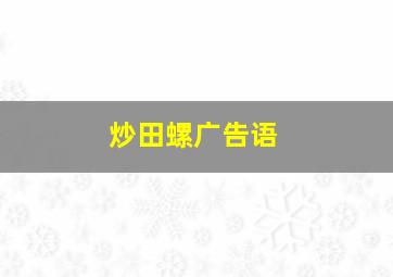 炒田螺广告语