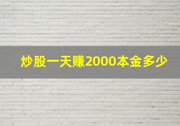 炒股一天赚2000本金多少