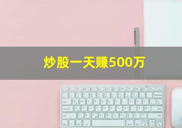 炒股一天赚500万