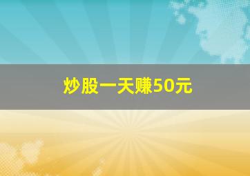 炒股一天赚50元