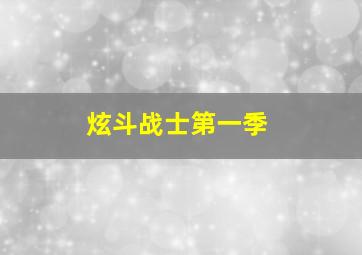 炫斗战士第一季