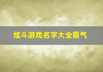 炫斗游戏名字大全霸气