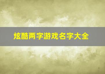 炫酷两字游戏名字大全