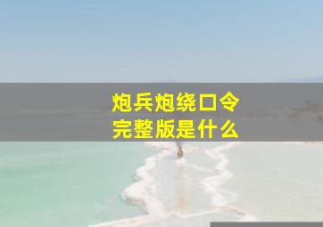 炮兵炮绕口令完整版是什么