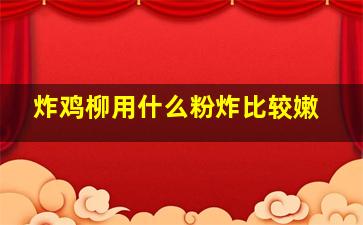 炸鸡柳用什么粉炸比较嫩