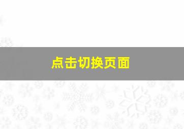 点击切换页面