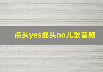 点头yes摇头no儿歌音频