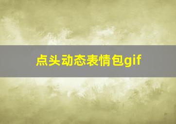 点头动态表情包gif