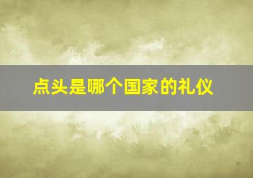 点头是哪个国家的礼仪