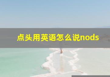 点头用英语怎么说nods