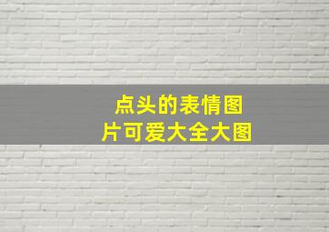 点头的表情图片可爱大全大图