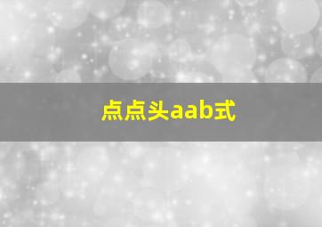 点点头aab式