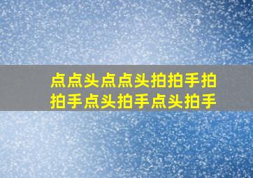 点点头点点头拍拍手拍拍手点头拍手点头拍手