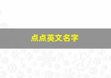 点点英文名字