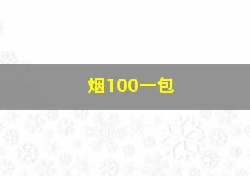 烟100一包