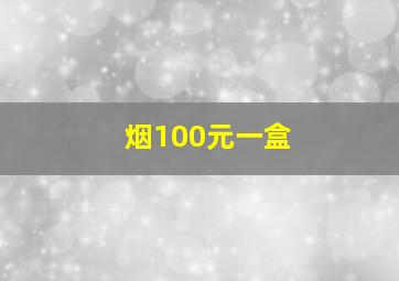 烟100元一盒