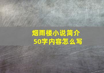 烟雨楼小说简介50字内容怎么写