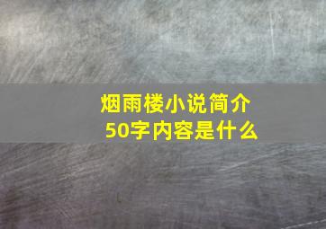 烟雨楼小说简介50字内容是什么