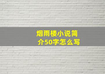 烟雨楼小说简介50字怎么写