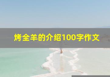 烤全羊的介绍100字作文