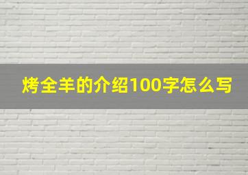 烤全羊的介绍100字怎么写