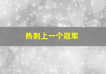 热刺上一个冠军