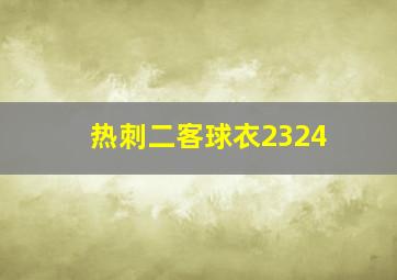 热刺二客球衣2324