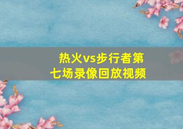 热火vs步行者第七场录像回放视频