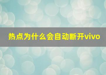 热点为什么会自动断开vivo