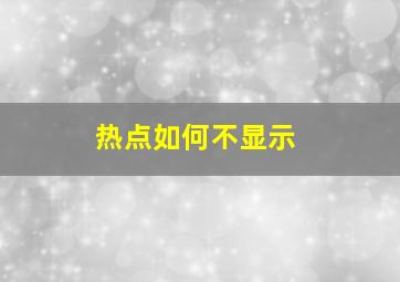 热点如何不显示