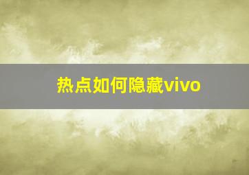 热点如何隐藏vivo