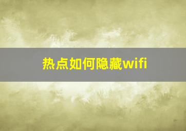 热点如何隐藏wifi